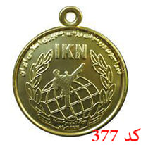 مدال ورزش های رزمی کد 377